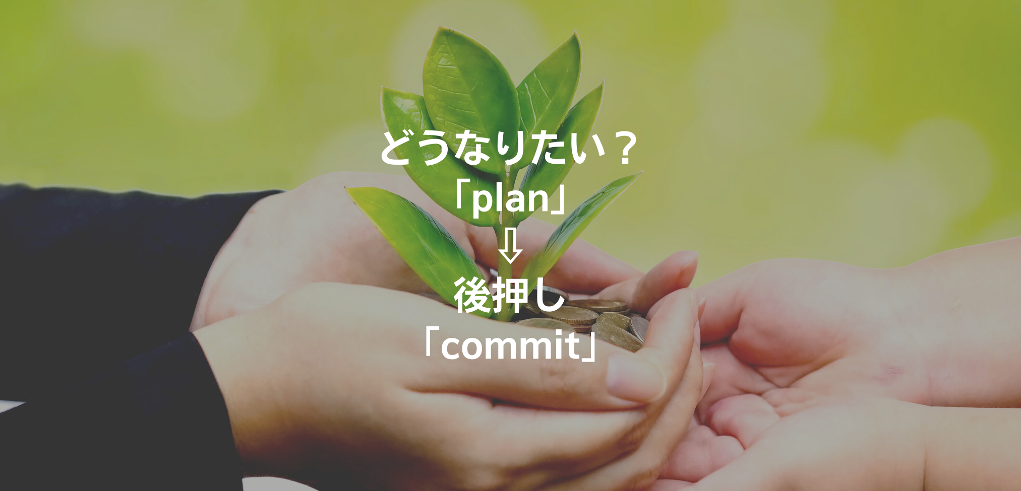 株式会社コミットプランの仕事はお客様のどうなりたい（plan）を作成し、後押し（commit）する事が仕事です。